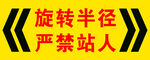 旋转半径警示牌