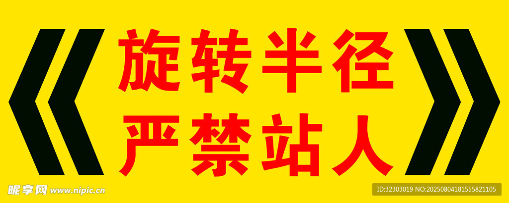 旋转半径警示牌