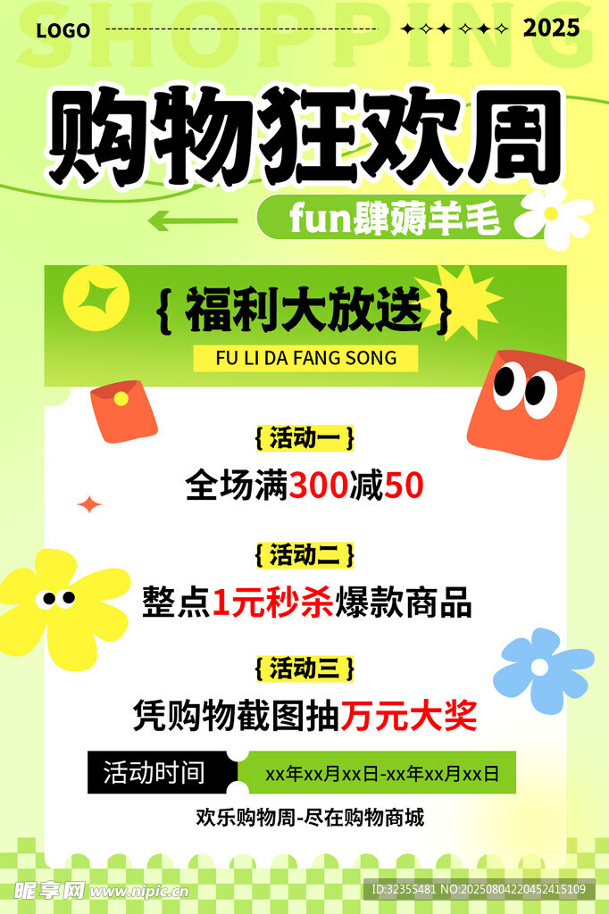 绿色清新购物狂欢周福利大放送