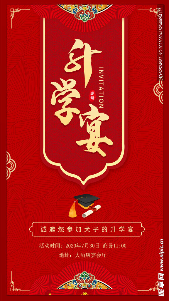 升学宴 