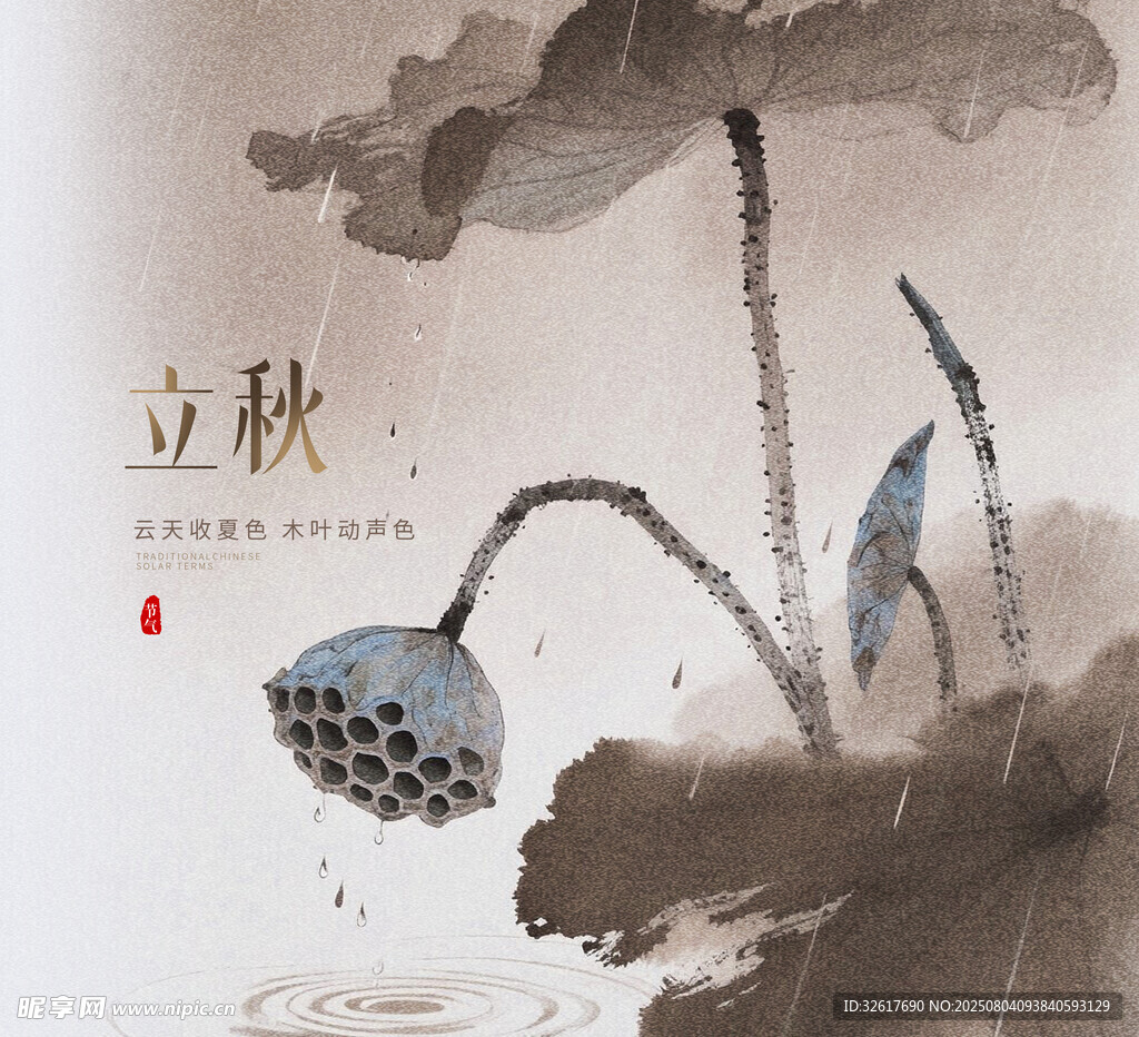 立秋节气海报