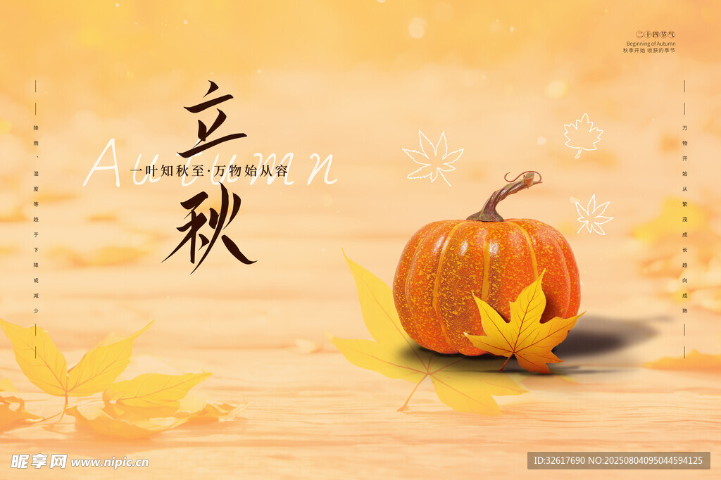 立秋节气海报
