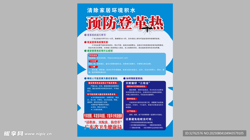 预防登革热