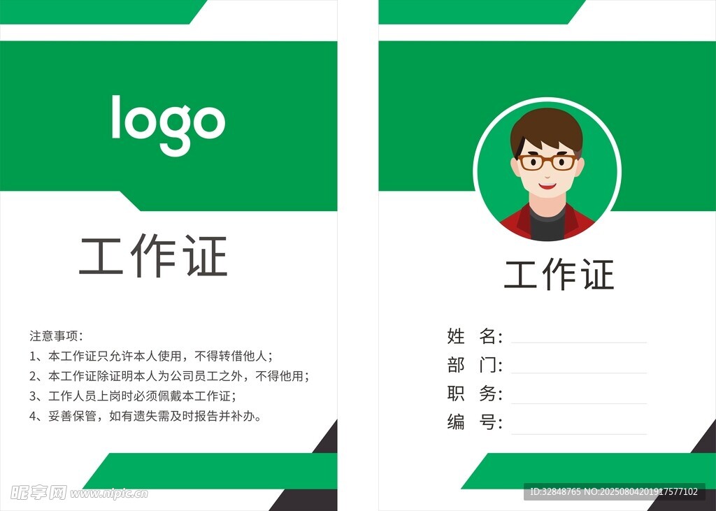 企业员工工作证模板