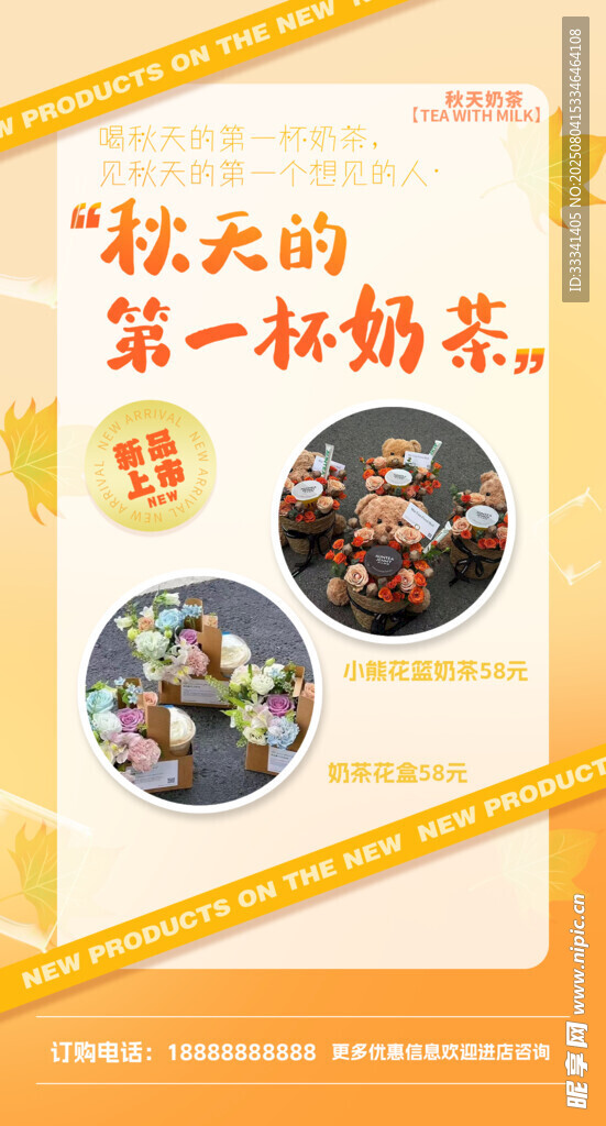 秋天第一杯奶茶海报