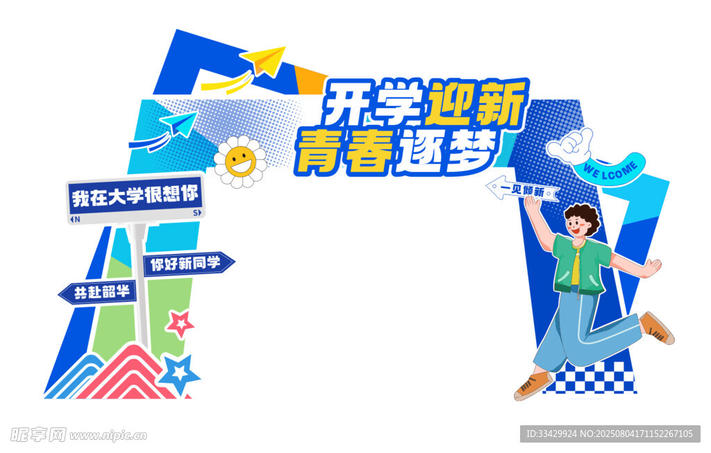 开学美陈