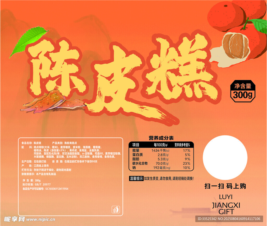 陈皮糕海报 包装