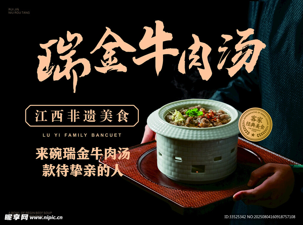 瑞金牛肉汤 海报