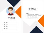 企业员工工作证