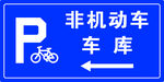 非机动车库