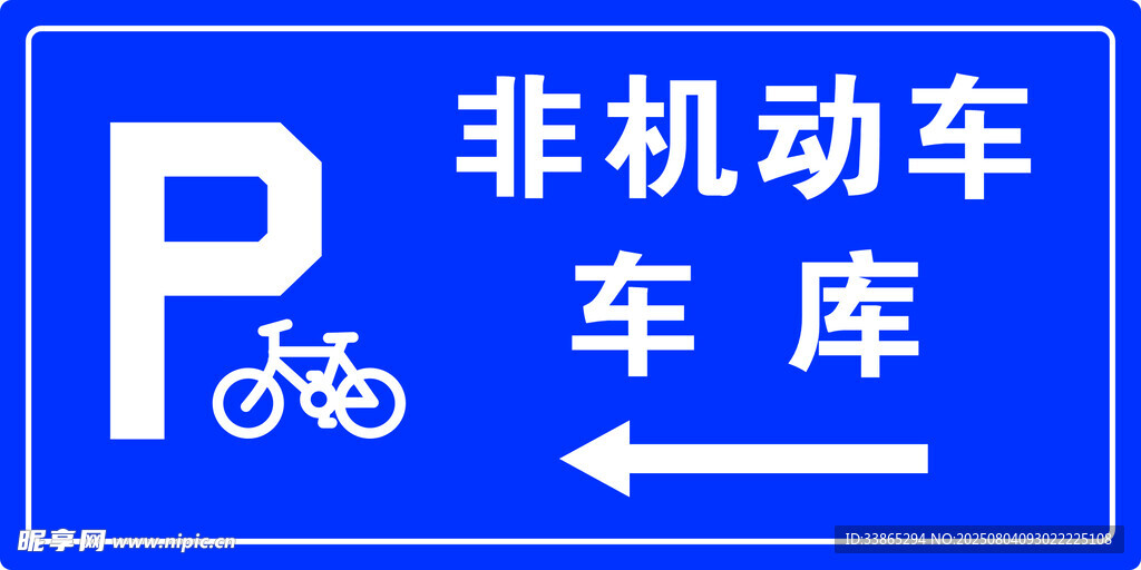 非机动车库