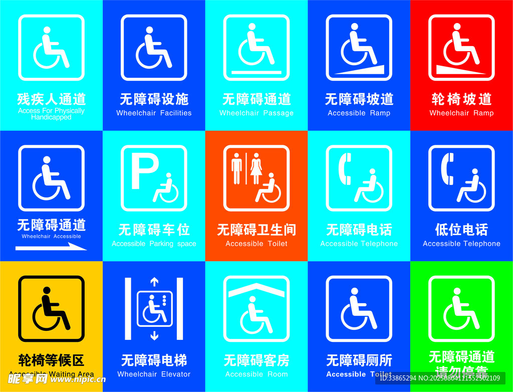 无障碍标识