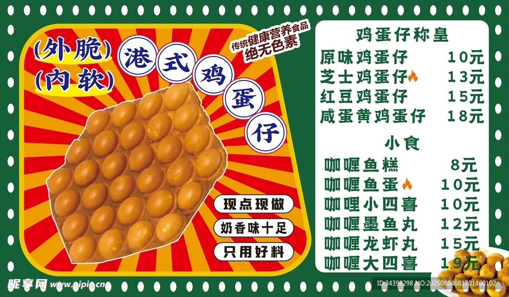 港式鸡蛋仔