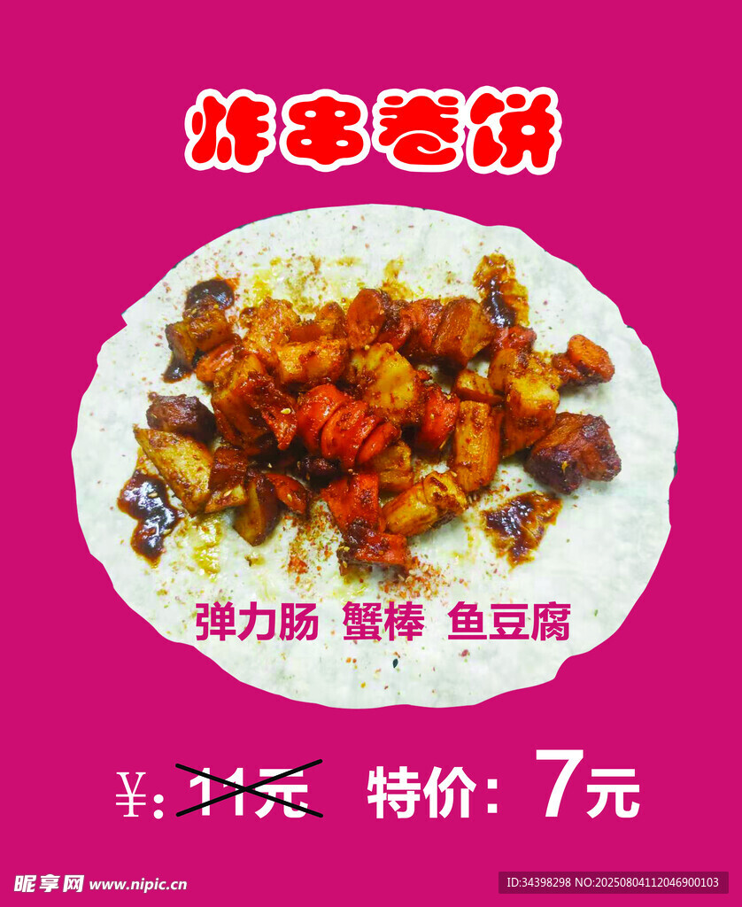 炸串卷饼