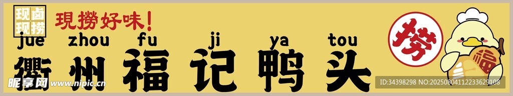 鸭头招牌
