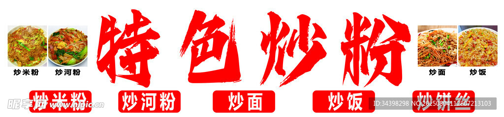 炒粉炒面