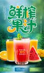 鲜榨果汁海报