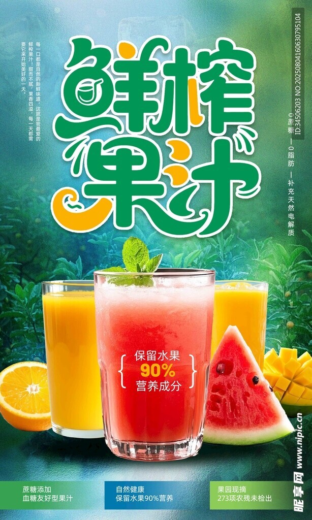 鲜榨果汁海报