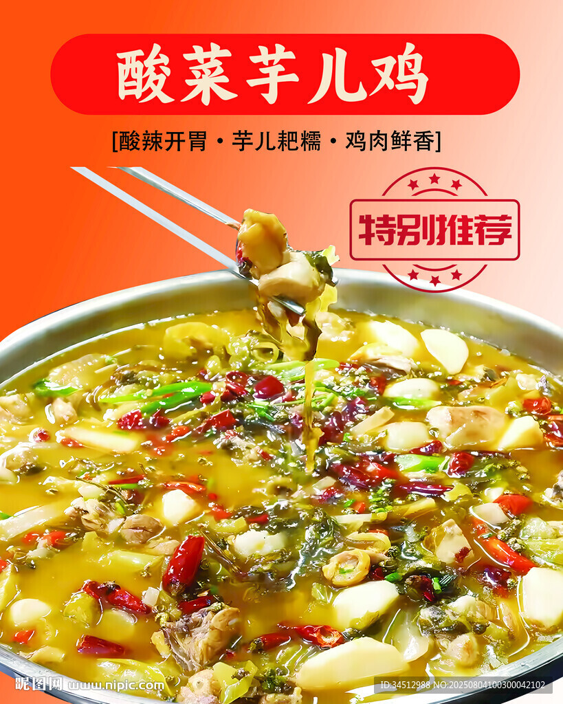 酸爽美味酸菜芋儿鸡