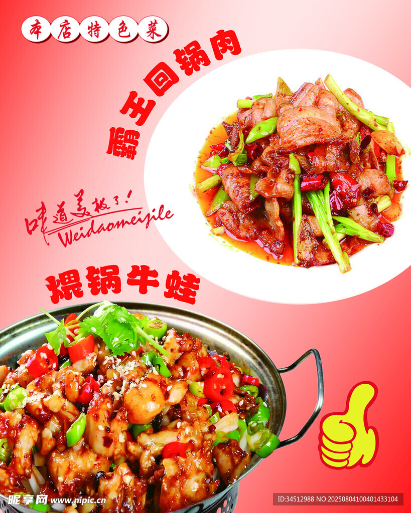 回锅肉 干锅牛蛙 鲜香诱人