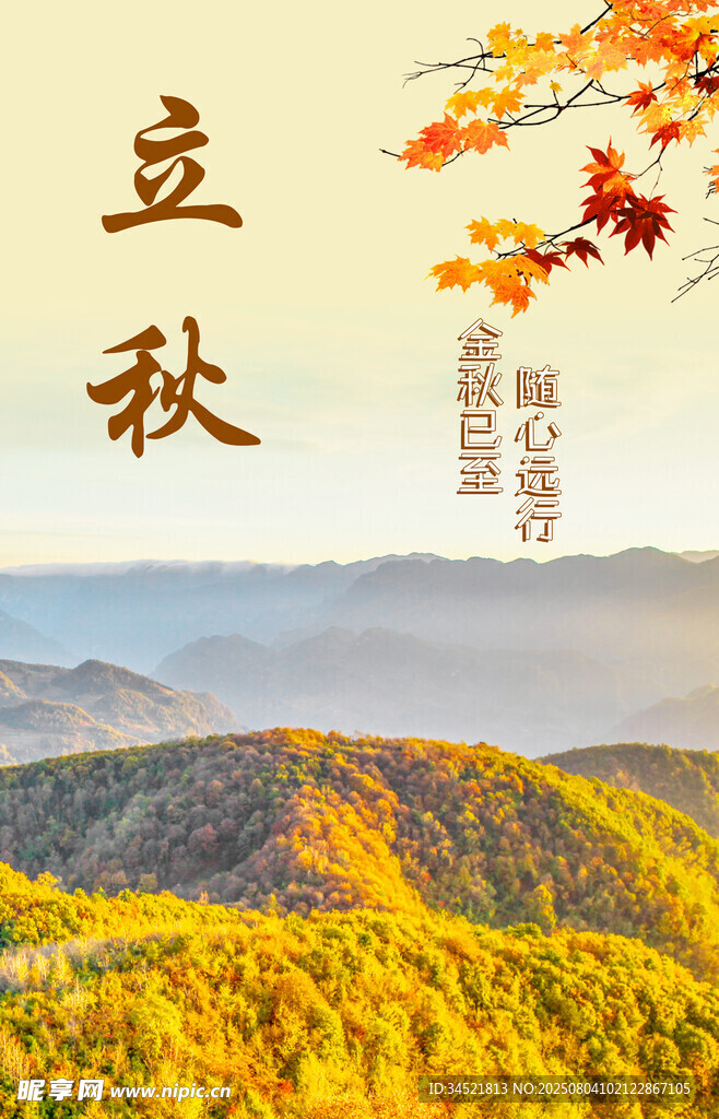 二十四节气 立秋
