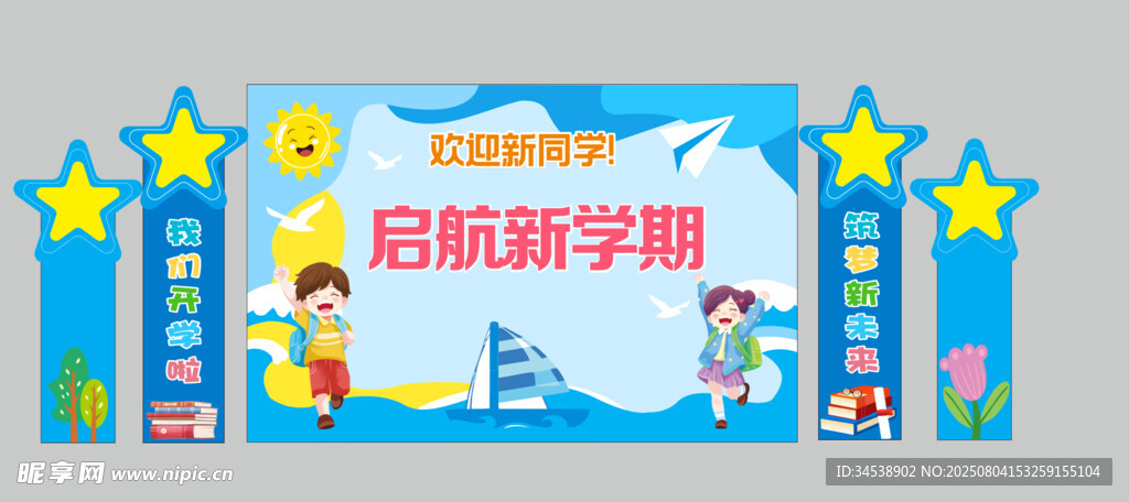 开学季美陈