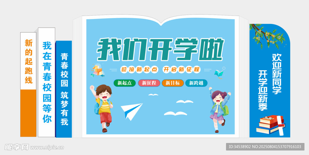 我们开学啦美陈
