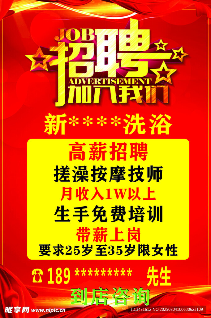 洗浴中心高薪招聘启事海报