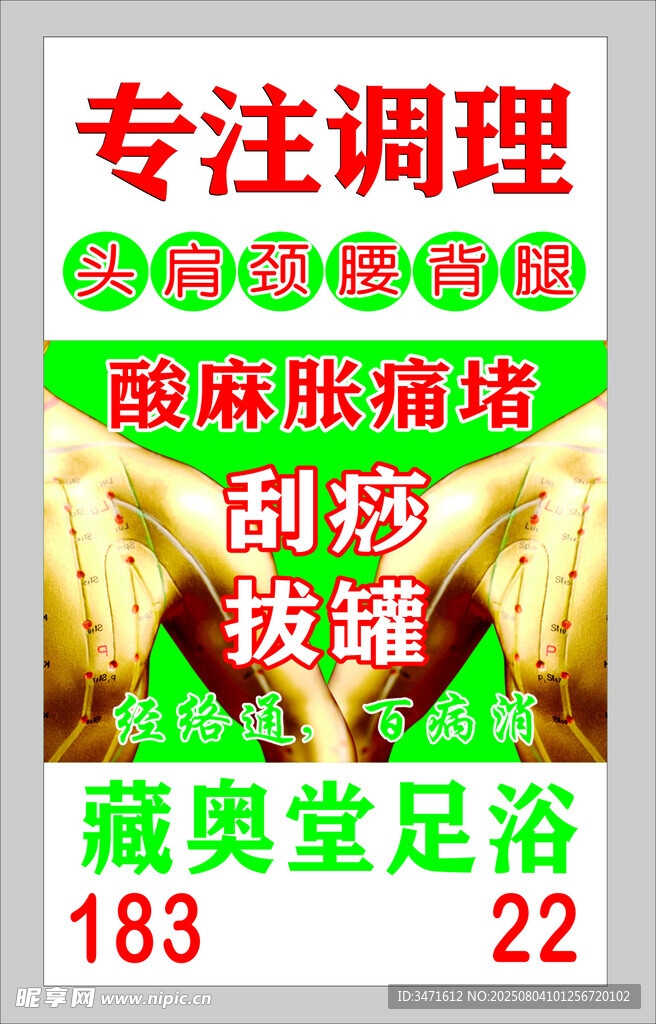酸麻胀痛堵专注调理身体服务