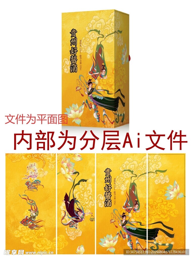 精美酱酒盒子分层平面AI文件