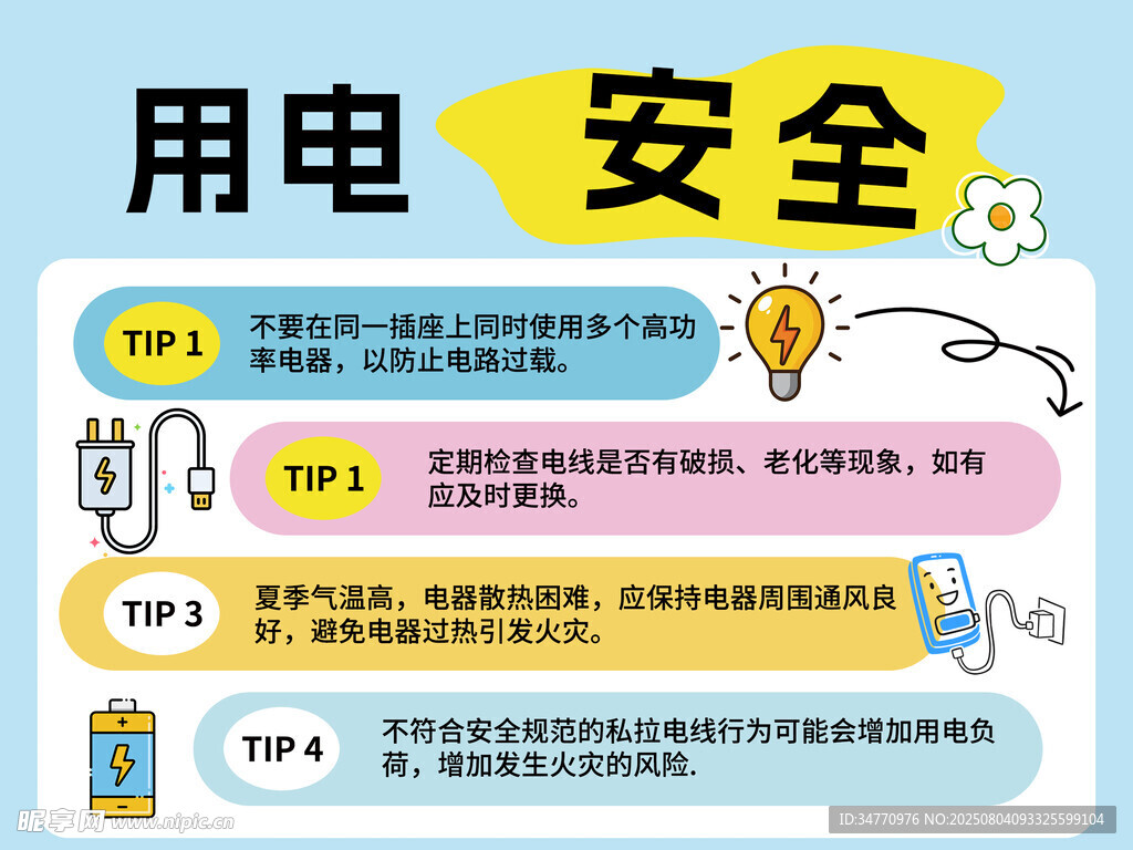 用电安全