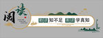中式古风阅读文化标语