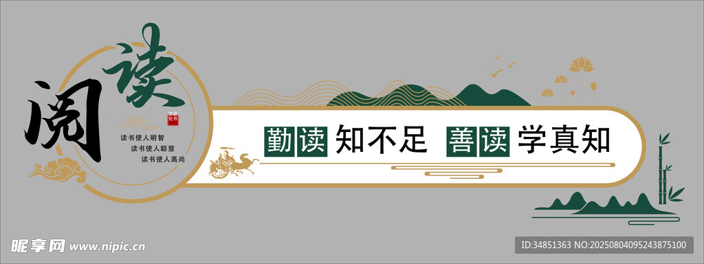 中式古风阅读文化标语