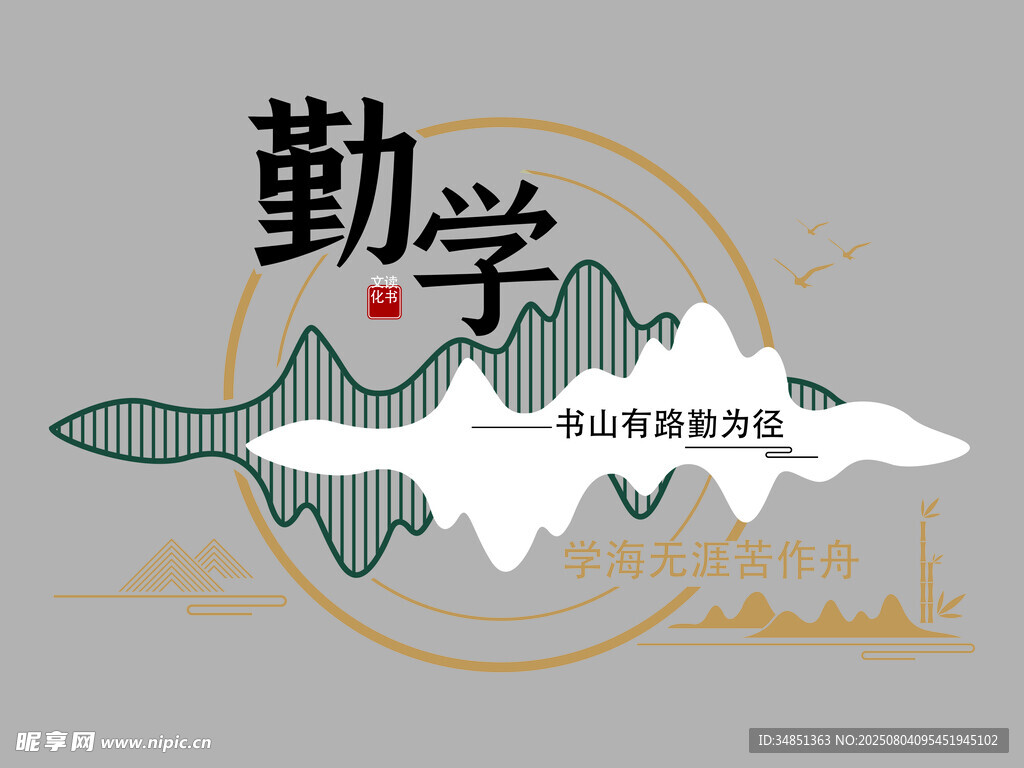 勤学主题创意文化设计图
