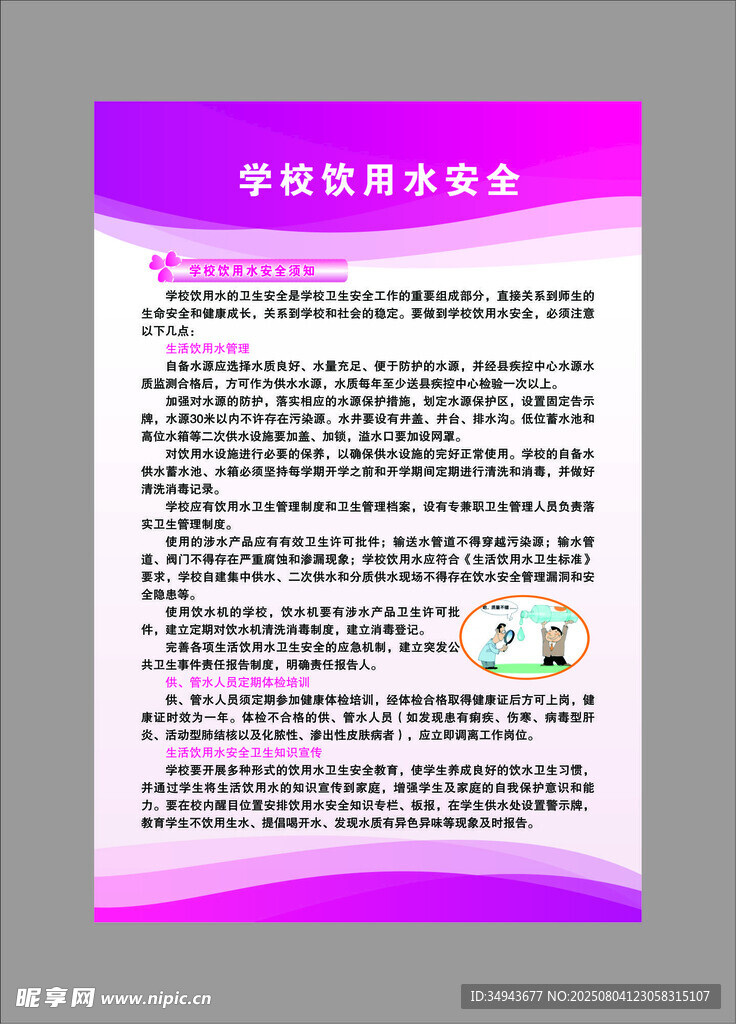 学校饮用水安全海报