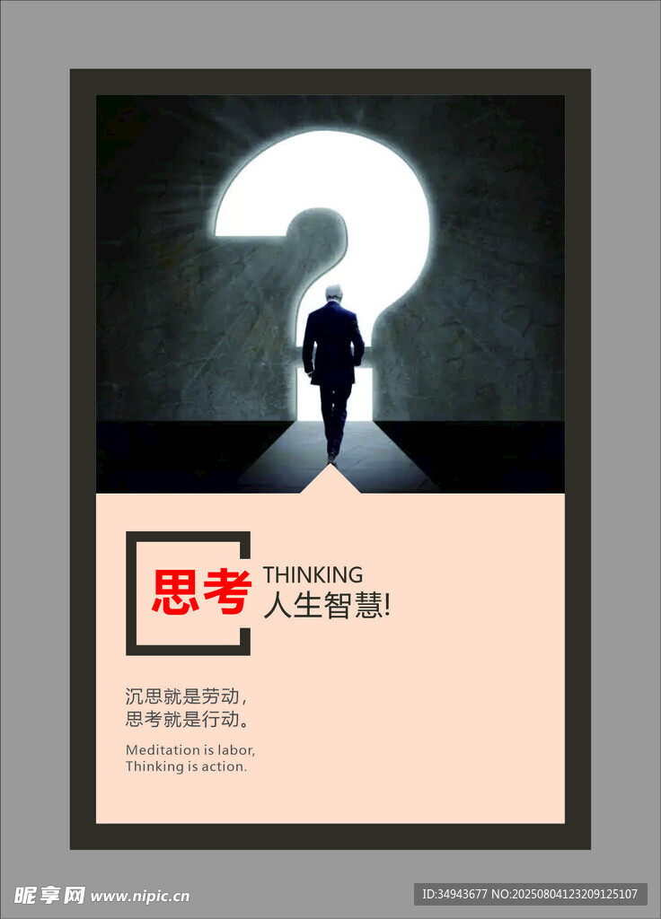 思考人生海报设计