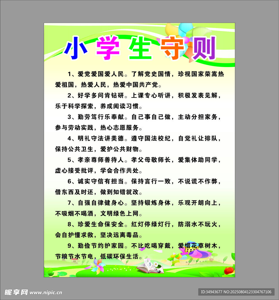 小学生守则内容展示