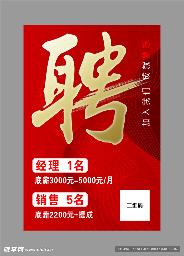红色招聘海报诚聘多名岗位