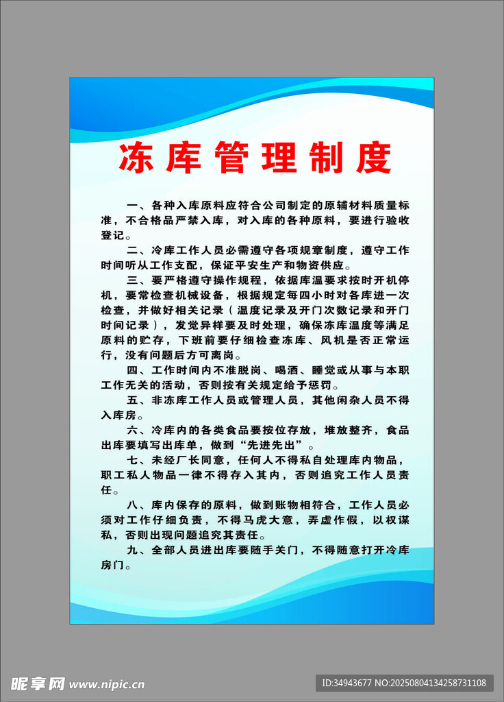 冻库管理制度宣传海报