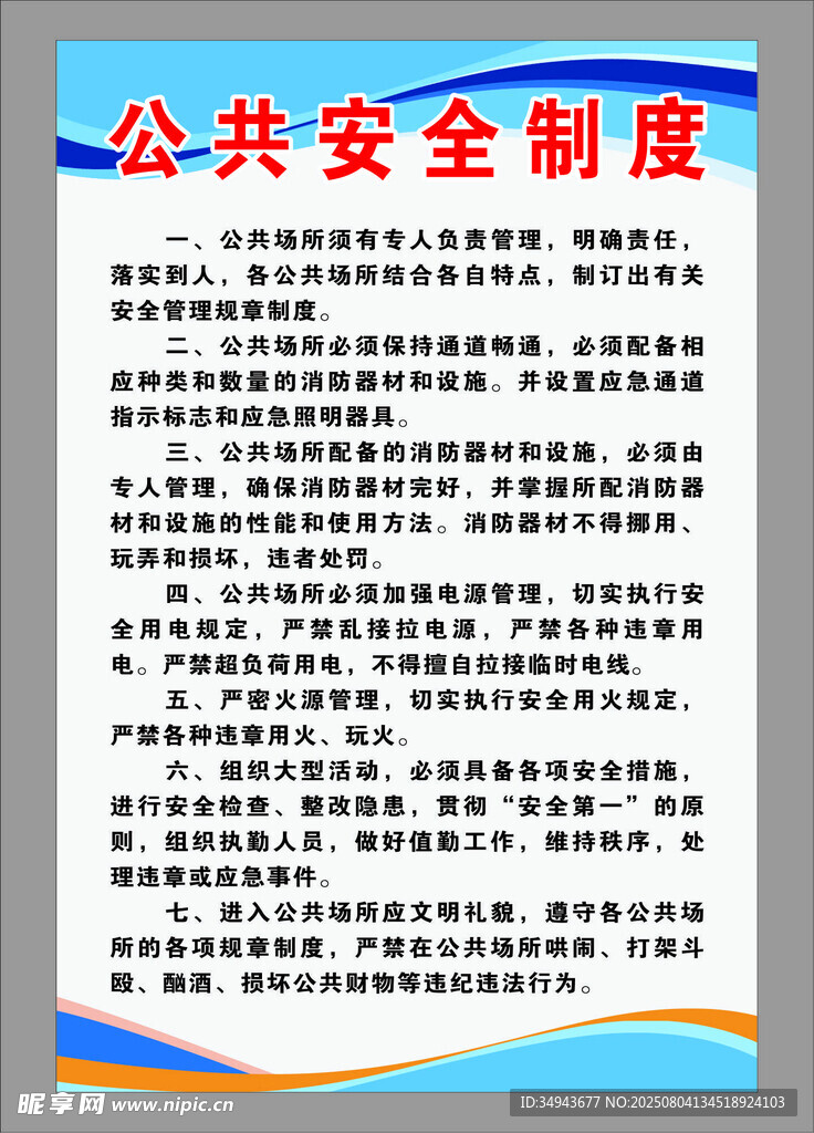 公共安全制度展示