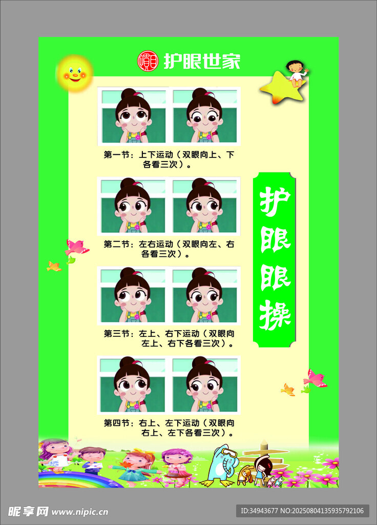 护眼眼操海报展示可爱卡通形象