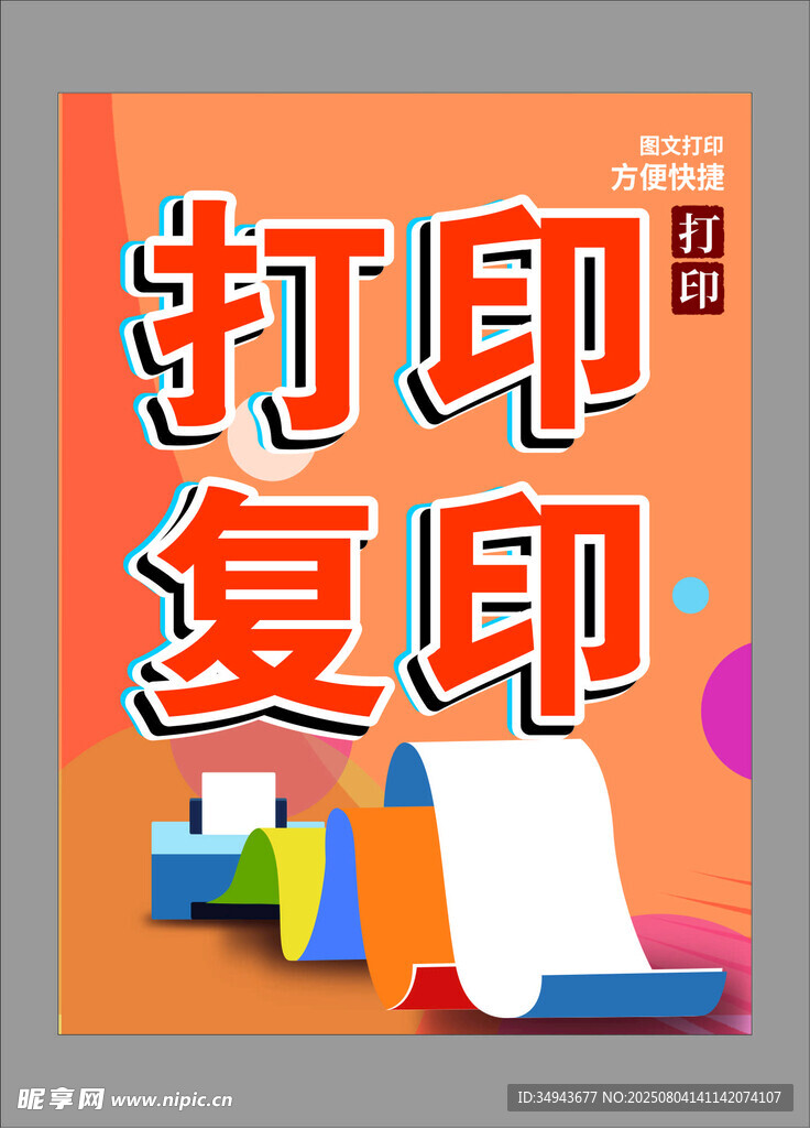 打印复印服务宣传海报