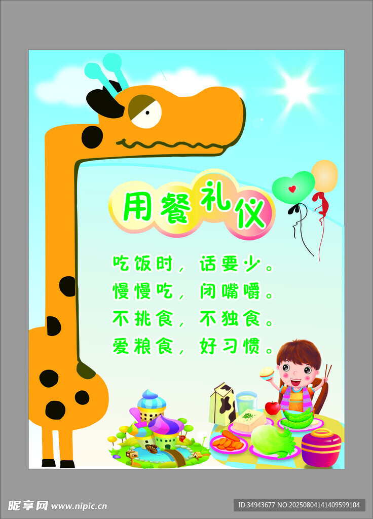 儿童用餐礼仪海报
