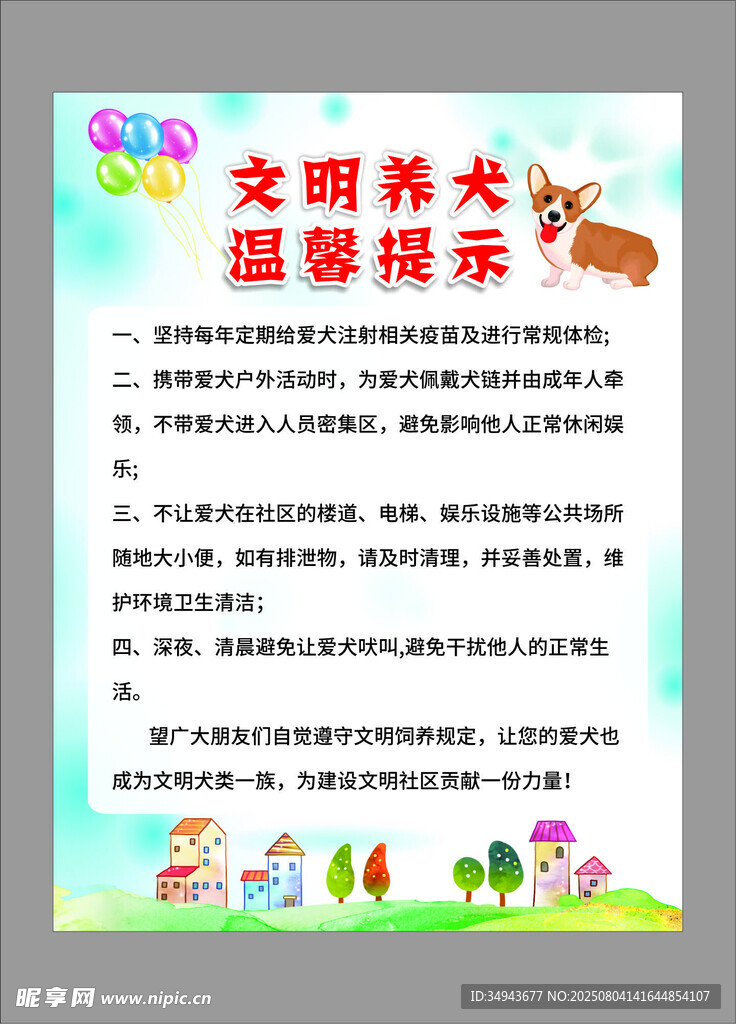 文明养犬温馨提示海报 