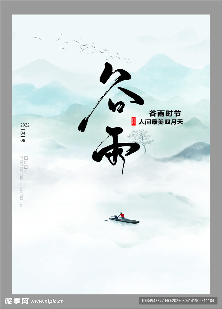 谷雨时节山水意境图