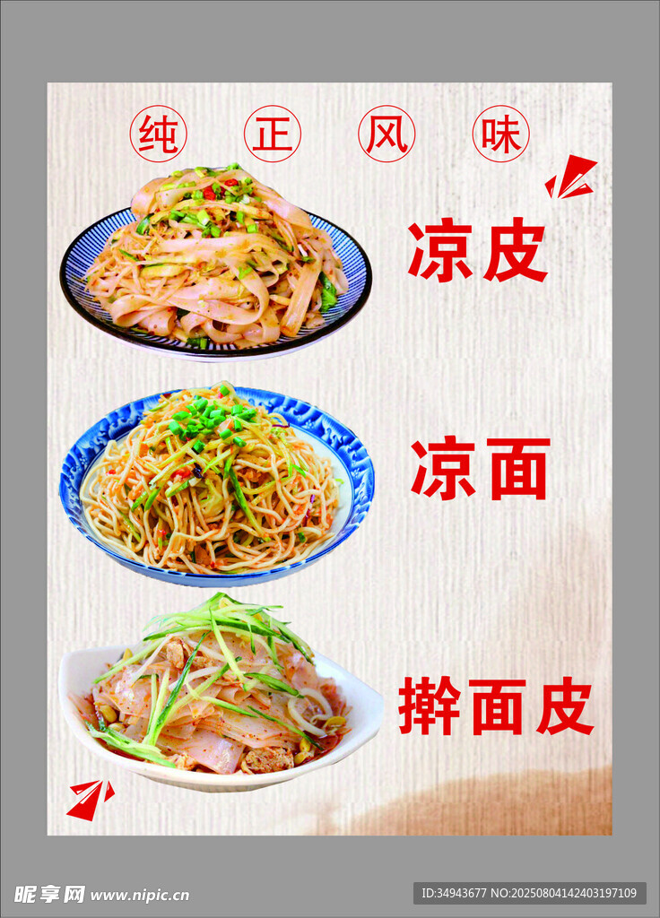 特色面食凉皮凉面擀面皮