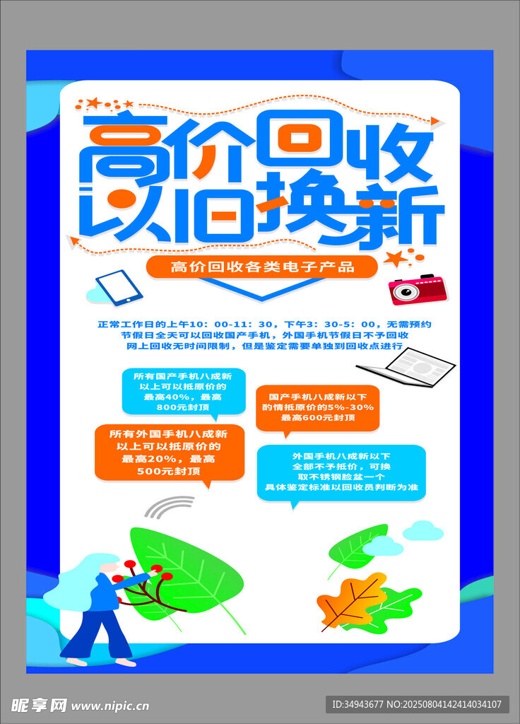高价回收以旧换新海报