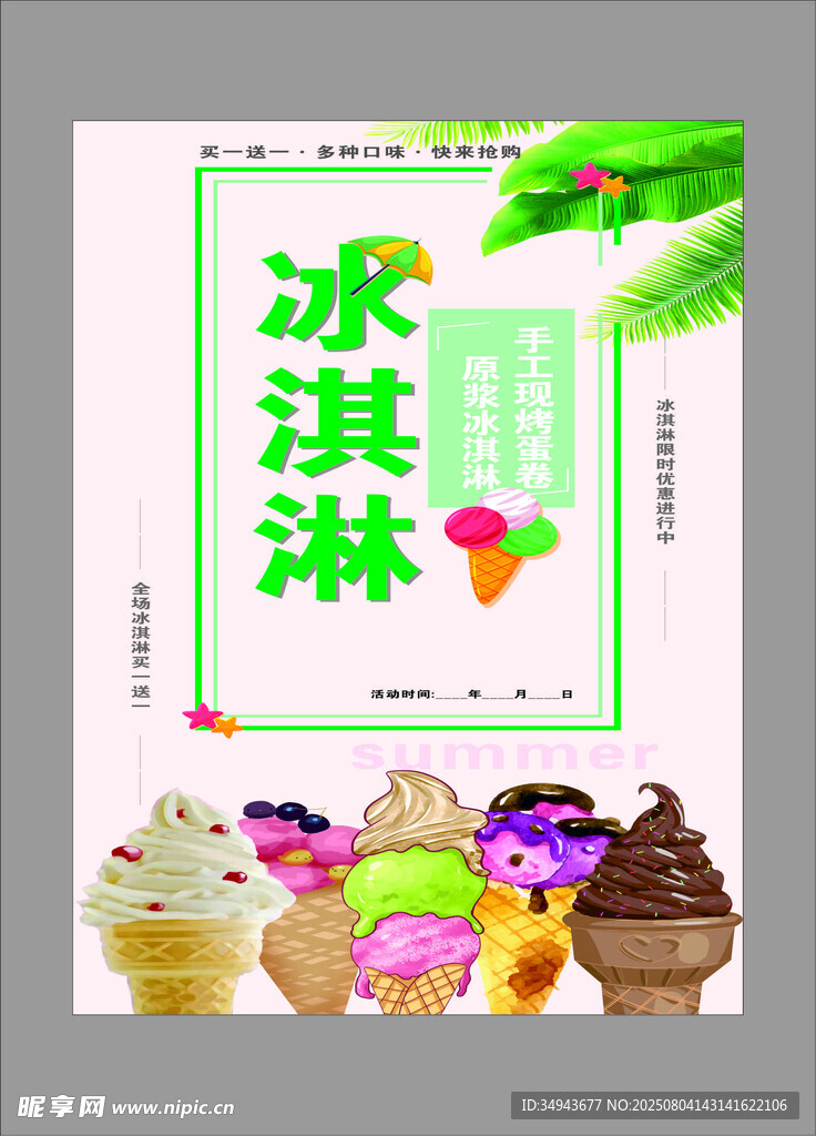 多彩冰淇淋海报设计