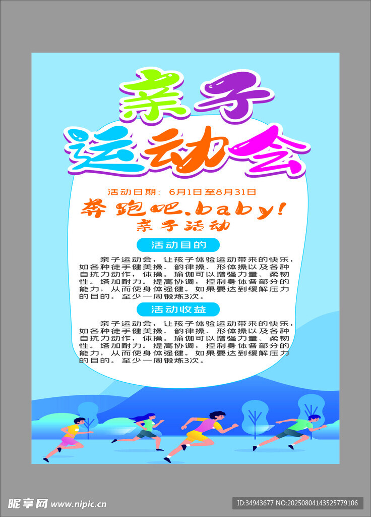亲子运动会宣传海报