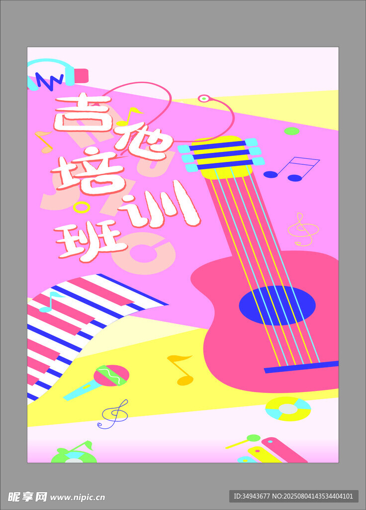 梦幻吉他音乐插画海报